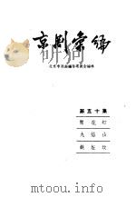 京剧汇编 第50集 1959 PDF电子版封面 10071·311 北京市戏曲编导委员会编辑