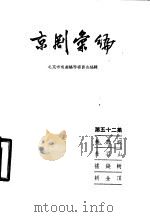 京剧汇编 第52集 1959 PDF电子版封面 10071·329 北京市戏曲编导委员会编辑