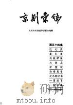 京剧汇编  第54集   1959  PDF电子版封面  10071·340  北京市戏曲编导委员会编辑 