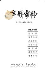 京剧汇编 第57集 1959 PDF电子版封面 10071·351 北京市戏曲编导委员会编辑