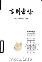 京剧汇编 第59集 1959 PDF电子版封面 10071·355 北京市戏曲编导委员会编辑