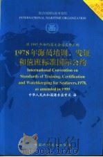 1978年海员培训、发证和值班标准国际公约 经1995年缔约国大会通过修正的 1997 PDF电子版封面 750462358X 中华人民共和国港务监督局译