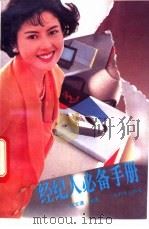 经纪人必备手册 1994 PDF电子版封面 7535912451 张文德编著