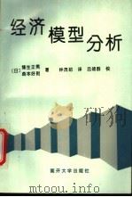经济模型分析 1994 PDF电子版封面 7310007220 (日)缲生正男,(日)森本好则著;钟茂初译