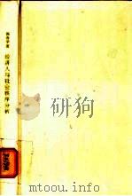 经济人与社会秩序分析 1998 PDF电子版封面 720802880X 杨春学著