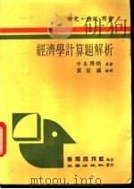 经济学计算题解析 1983 PDF电子版封面 考用月刊社编著