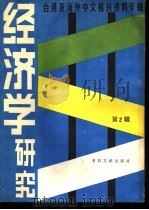经济学研究  2   1986  PDF电子版封面  4201·3  台港及海外中文报刊资料专辑 
