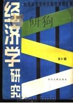 经济学研究 3 1986 PDF电子版封面 4201·4 台港及海外中文报刊资料专辑