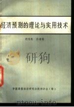 经济预测的理论与实用技术 1981 PDF电子版封面 胡传机,乔清维著