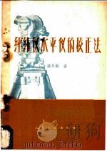 经纬仪水平仪的校正法 1960 PDF电子版封面 15044·2044 钟永麟著