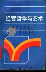经营哲学与艺术 1989 PDF电子版封面 7800331288 李保林等著