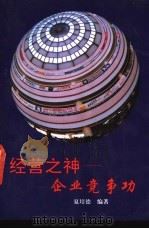 经营之神 企业竞争功 1992 PDF电子版封面 7543302403 夏培德编著