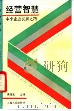 经营智慧 中小企业发展之路 1994 PDF电子版封面 7208017239 黄德爽主编