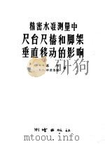 精密水准测量中尺台尺椿和脚架垂直移动的影响 1956 PDF电子版封面 (苏)恩琴(И.И.Энтин),(苏)申亚基娜(В.И.С