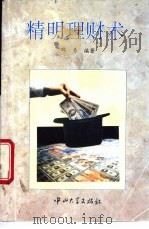 精明理财术 1994 PDF电子版封面 7306009125 邱勇编著