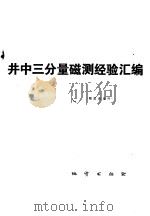 井中三分量磁测经验汇编 1977 PDF电子版封面 15038·新154 重庆地质仪器厂等编著
