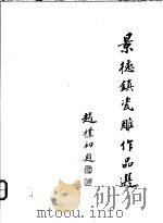 景德镇瓷雕作品选 1 1992 PDF电子版封面 7503911301 刘远长主编
