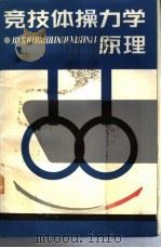 竞技体操力学原理 1987 PDF电子版封面 7015·2311 刘志成编著