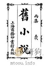 旧小说  丙集  五代（1914 PDF版）