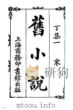 旧小说  丁集  1-4（1914 PDF版）