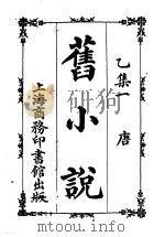 旧小说  乙集  1-6（1914 PDF版）