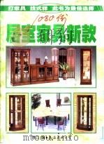 居室家具新款1080例 1998 PDF电子版封面 7544207730 腾云编