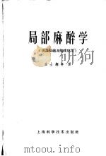 局部麻醉学 理论基础及临床应用 1959 PDF电子版封面 14119·764 (德)柏劳恩(H.Braun),(德)雷文(A.Lawen)
