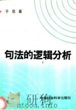 句法的逻辑分析 1993 PDF电子版封面 7500410123 于思著