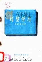 句型学习 1957 PDF电子版封面 9100·11 李峻峰编著