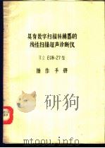 具有数字扫描转换器的线性扫描超声诊断仪日立EUB-27型操作手册（ PDF版）