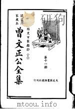 据曾氏家藏本:曾文正公全集 第11册 PDF电子版封面