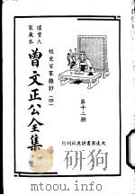 据曾氏家藏本:曾文正公全集 第12册 PDF电子版封面