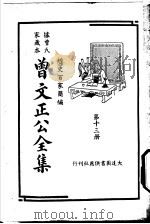 据曾氏家藏本:曾文正公全集 第13册 PDF电子版封面