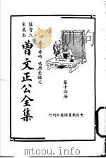 据曾氏家藏本：曾文正公全集  第14册     PDF电子版封面     
