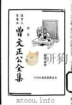 据曾氏家藏本:曾文正公全集 第15册 PDF电子版封面