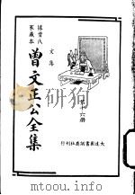 据曾氏家藏本:曾文正公全集 第16册 PDF电子版封面