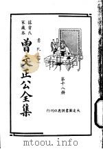据曾氏家藏本:曾文正公全集 第18册 PDF电子版封面