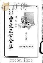 据曾氏家藏本：曾文正公全集  第19册（ PDF版）