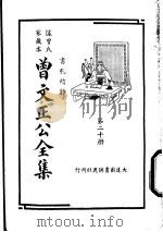 据曾氏家藏本：曾文正公全集  第20册（ PDF版）