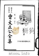 据曾氏家藏本：曾文正公全集  第22册（ PDF版）