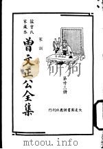 据曾氏家藏本：曾文正公全集  第23册（ PDF版）