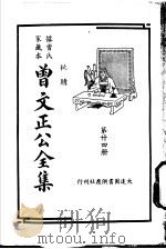 据曾氏家藏本：曾文正公全集  第24册（ PDF版）