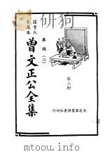 据曾氏家藏本：曾文正公全集  第2册（ PDF版）