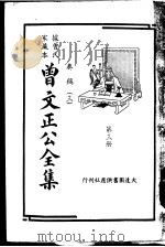 据曾氏家藏本：曾文正公全集  第3册（ PDF版）
