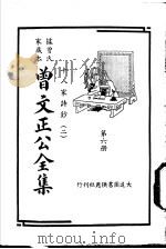 据曾氏家藏本：曾文正公全集  第6册（ PDF版）