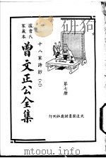 据曾氏家藏本：曾文正公全集  第7册（ PDF版）