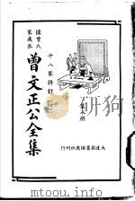 据曾氏家藏本：曾文正公全集  第8册（ PDF版）
