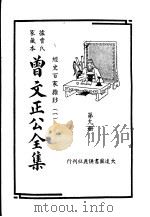据曾氏家藏本：曾文正公全集  第9册（ PDF版）