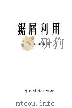 锯屑利用 1957 PDF电子版封面 15046·452 郑止善编译