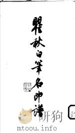 瞿秋白笔名印谱 1985 PDF电子版封面 8081·4712 方去疾刻印